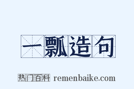 一瓢造句是什么意思的图片